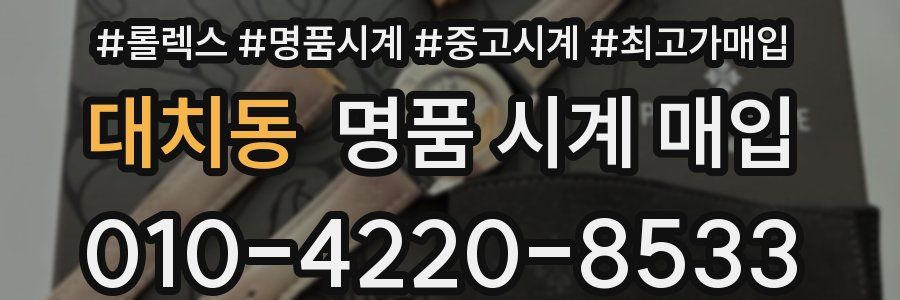 대치동 명품 시계 매입