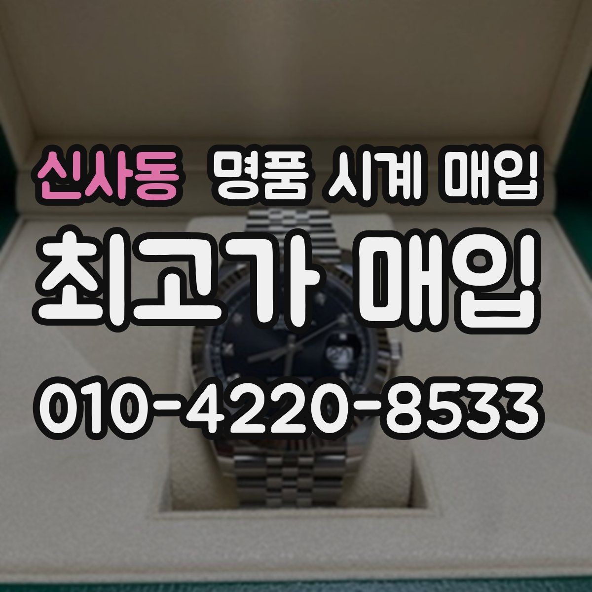 신사동 명품 시계 매입 폴리싱 이력 확인이 필요한 핵심 체크 포인트