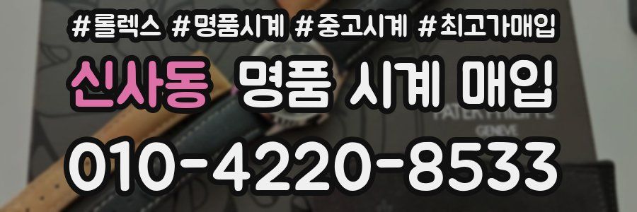신사동 명품 시계 매입