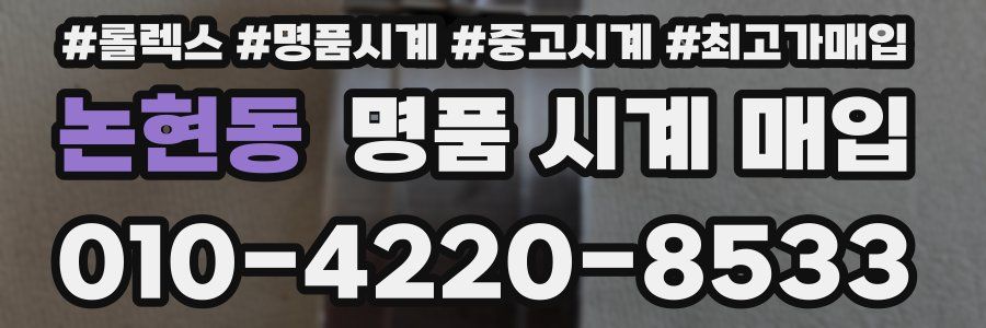 논현동 명품 시계 매입