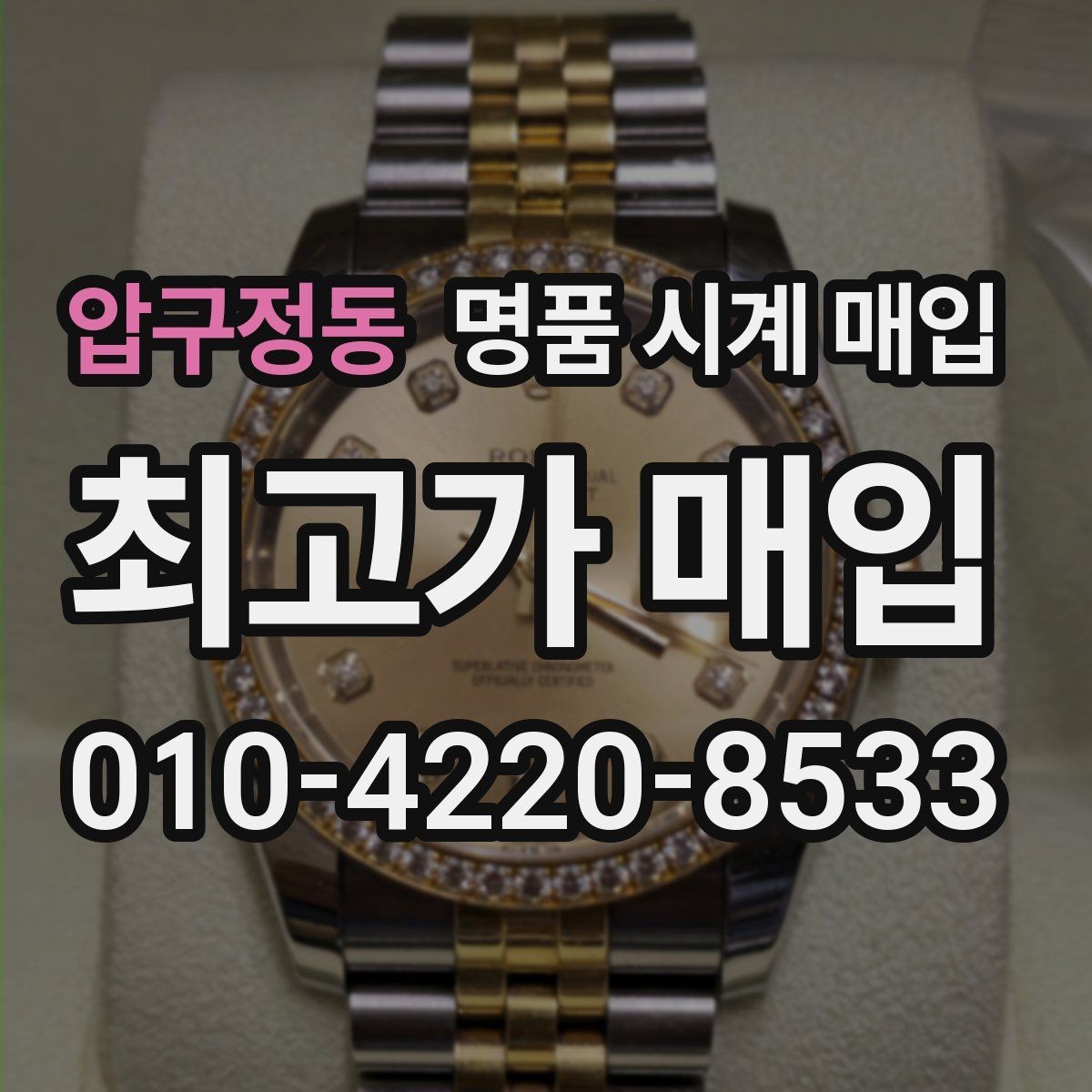 압구정동 명품 시계 매입 분실 구성품이 있어도 거래 가능할까