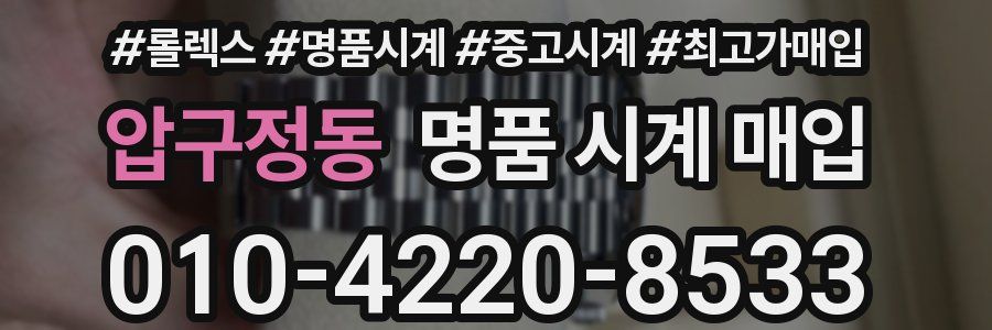 압구정동 명품 시계 매입