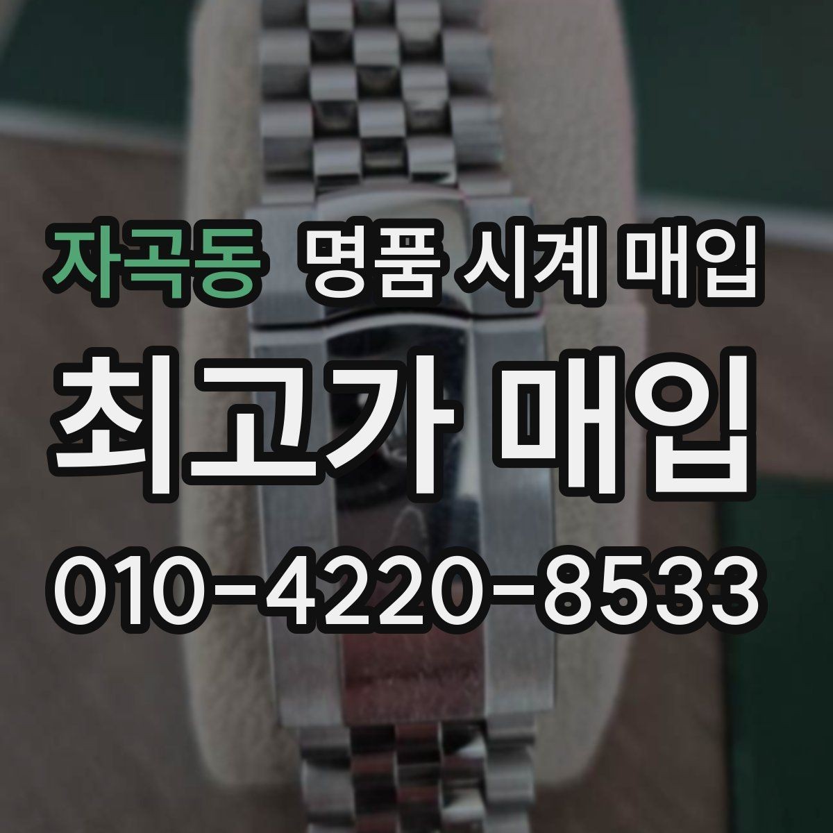 자곡동 명품 시계 매입 다이얼 케이스 버클 사진이 필요한 이유
