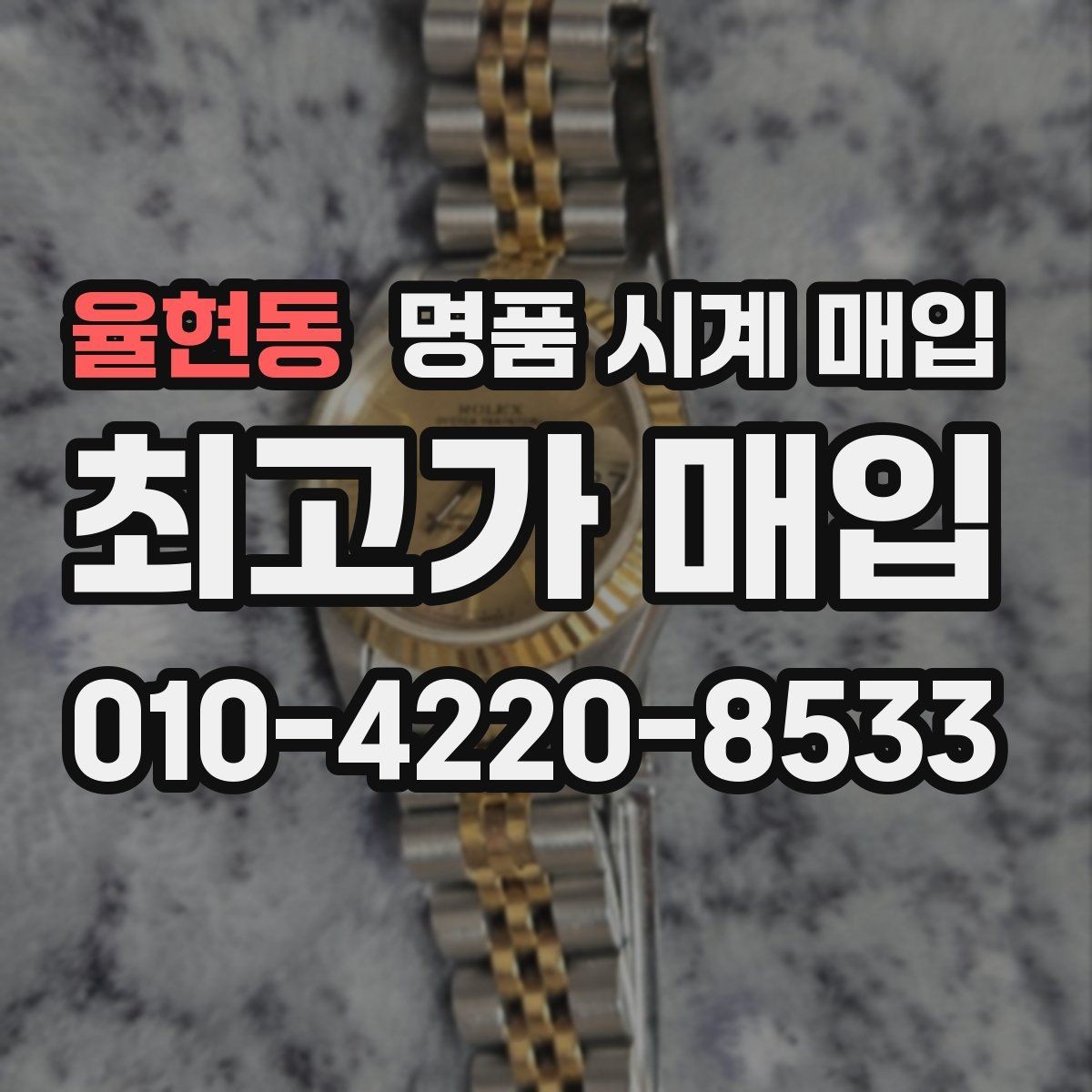 율현동 명품 시계 매입 버클 상태로 보는 사용감