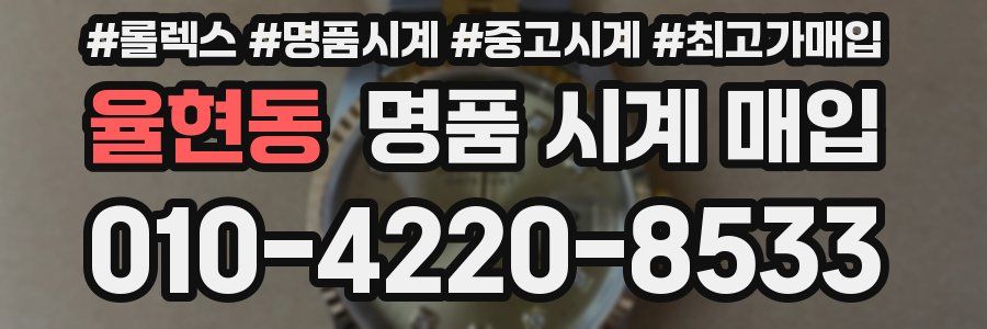 율현동 명품 시계 매입
