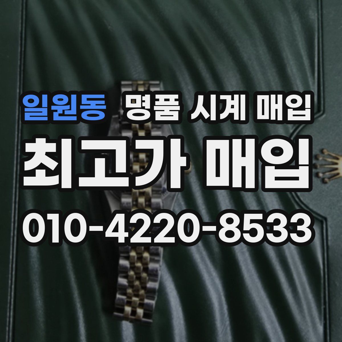 일원동 명품 시계 매입
