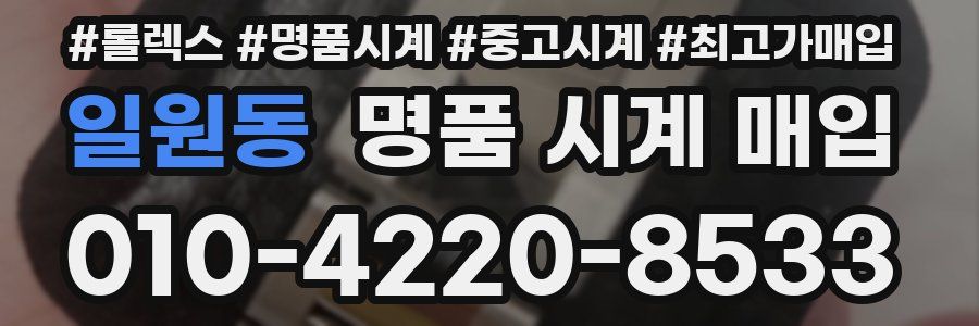 일원동 명품 시계 매입