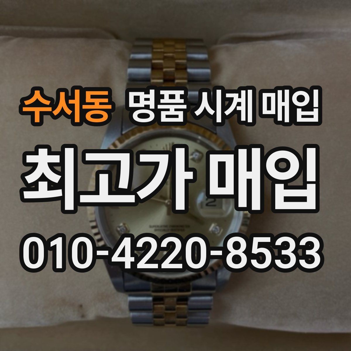 수서동 명품 시계 매입 거래 사기를 피하는 기본 원칙
