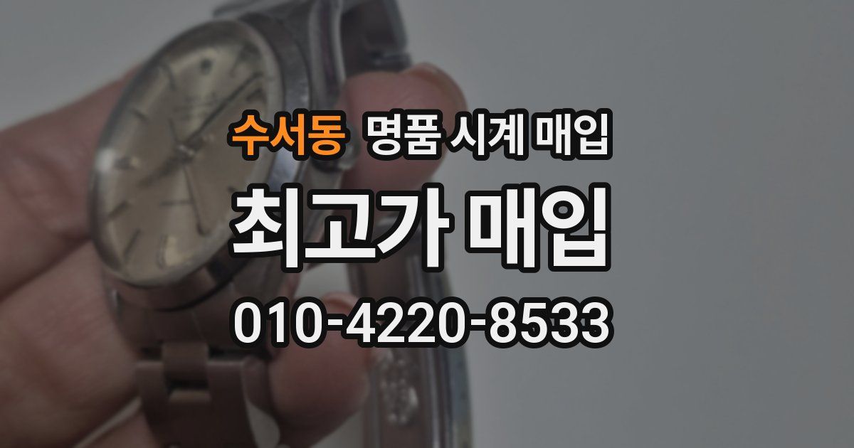 수서동 명품 시계 매입
