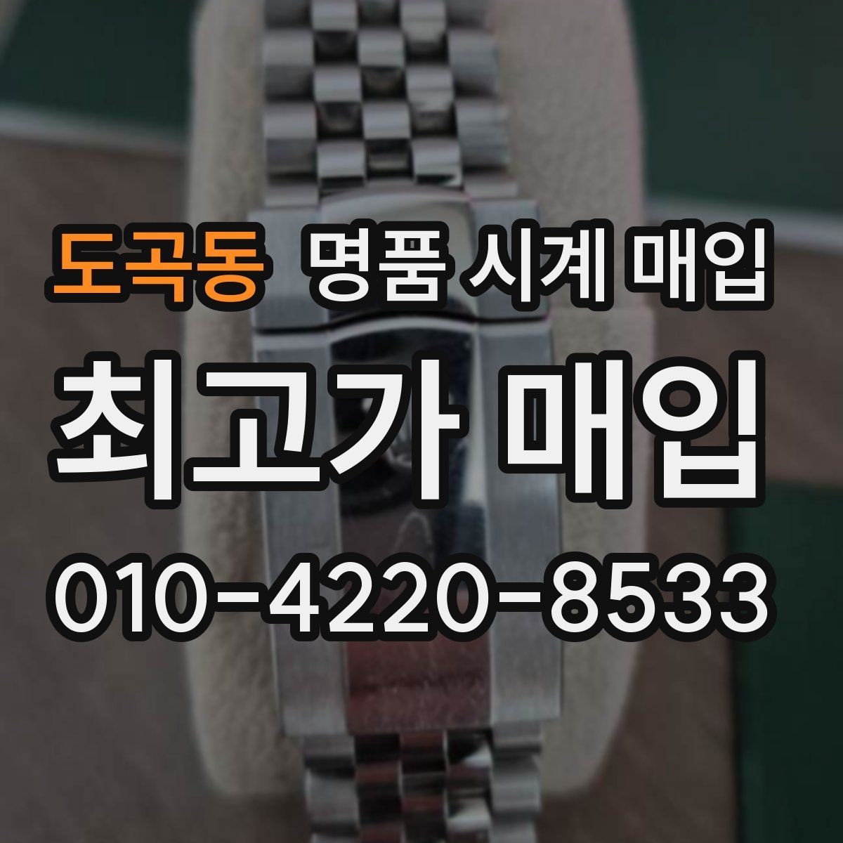 도곡동 명품 시계 매입 브레이슬릿 장력 확인이 필요한 핵심 체크 포인트