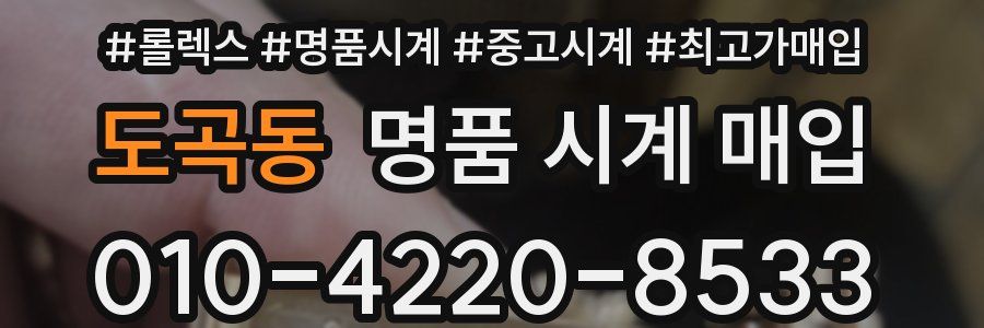도곡동 명품 시계 매입