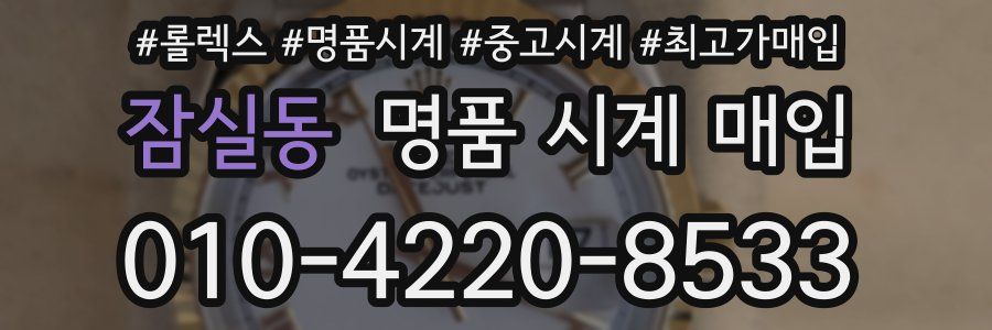 잠실동 명품 시계 매입