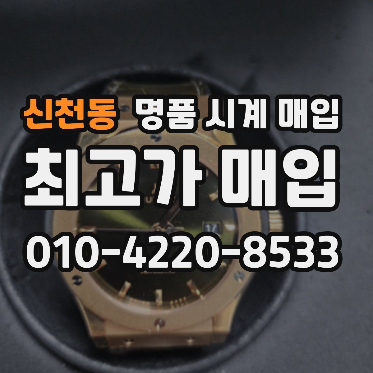 신천동 명품 시계 매입 오래된 시계도 시세가 나오는 이유