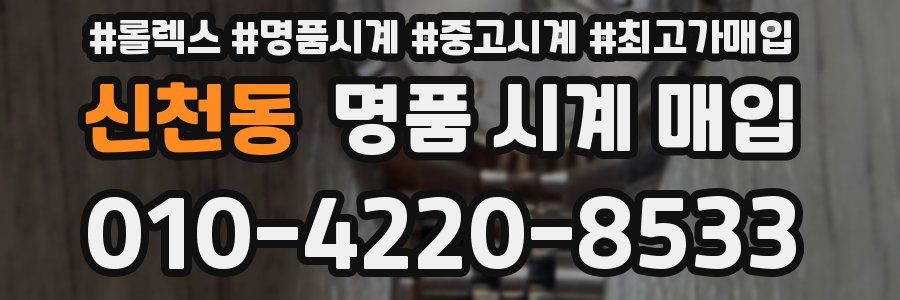 신천동 명품 시계 매입