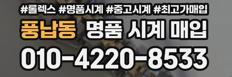 풍납동 명품 시계 매입