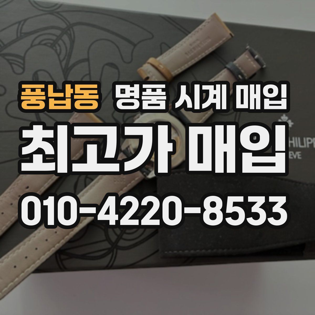풍납동 명품 시계 매입