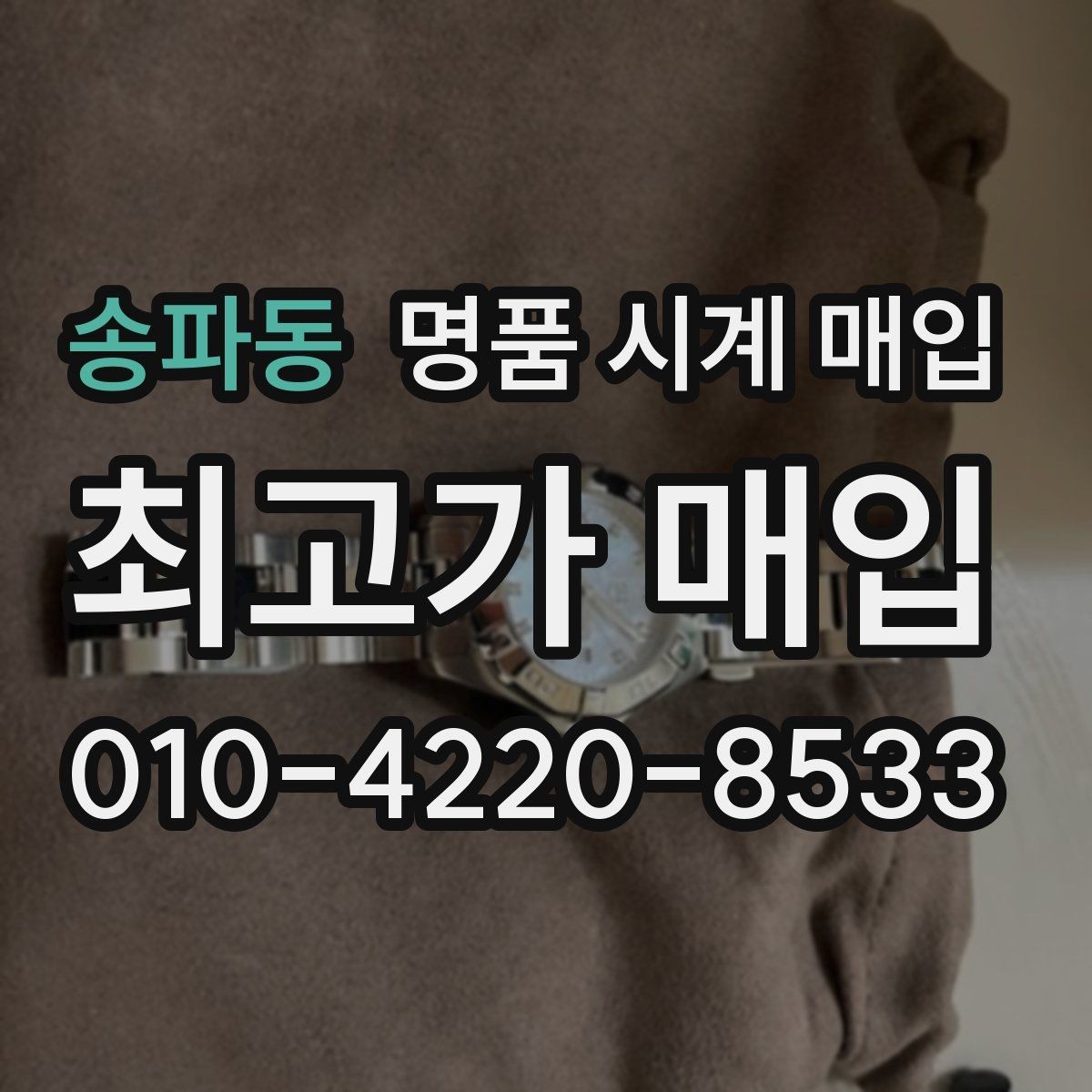 송파동 명품 시계 매입 중고로 구매한 시계를 다시 판매할 때 손해를 줄이는 방법