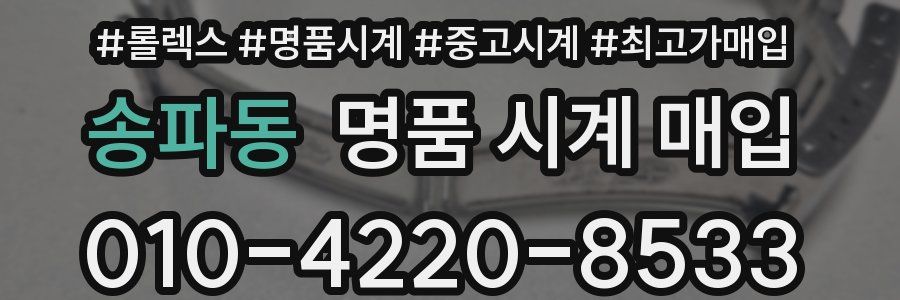 송파동 명품 시계 매입