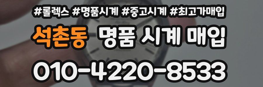 석촌동 명품 시계 매입