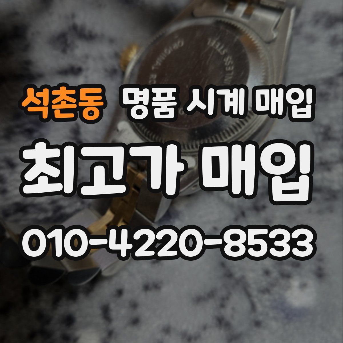 석촌동 명품 시계 매입