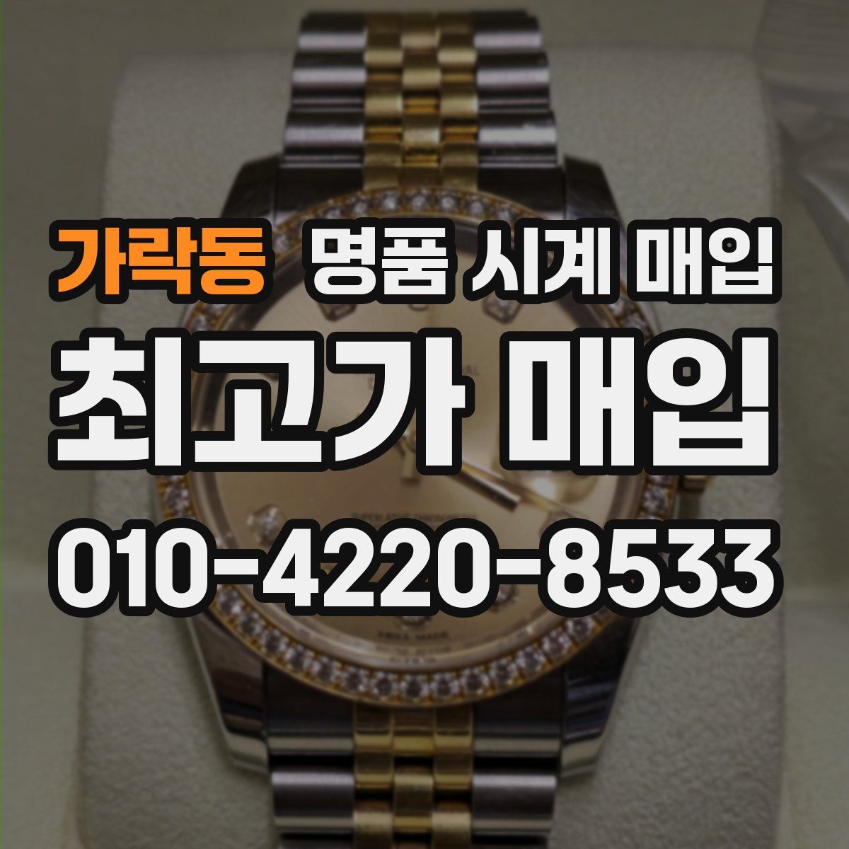 가락동 명품 시계 매입