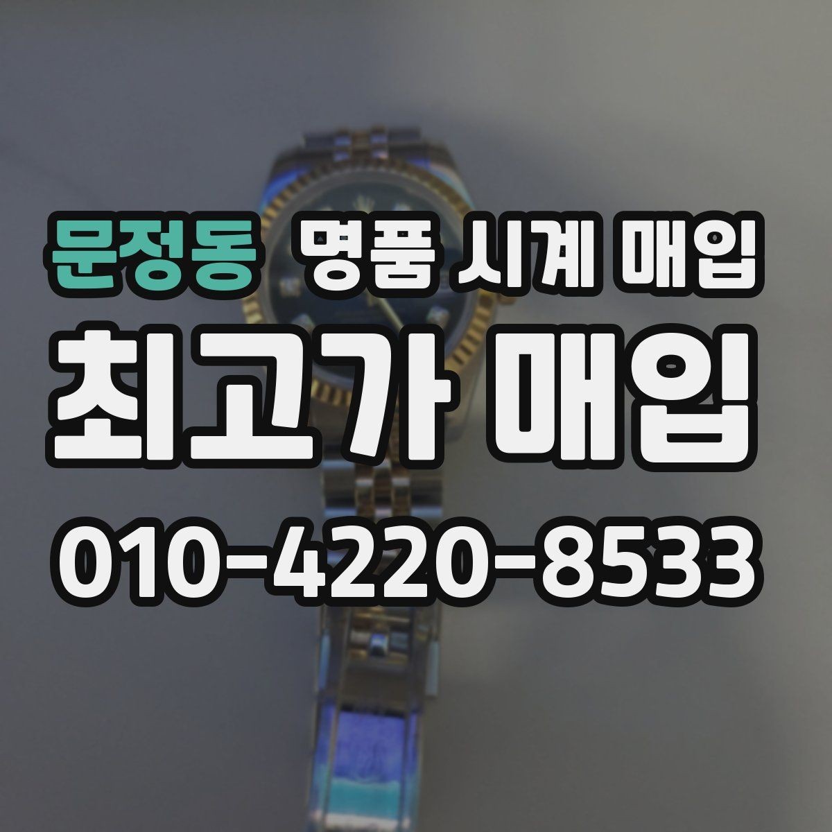 문정동 명품 시계 매입 실물 확인에서 가장 많이 보는 부분
