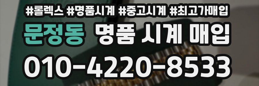 문정동 명품 시계 매입