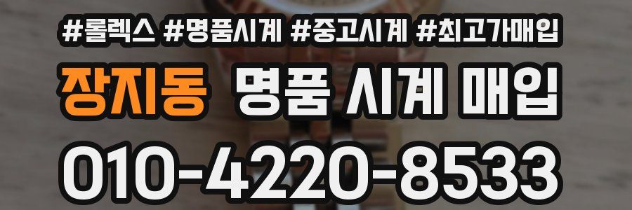 장지동 명품 시계 매입