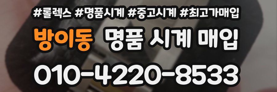 방이동 명품 시계 매입