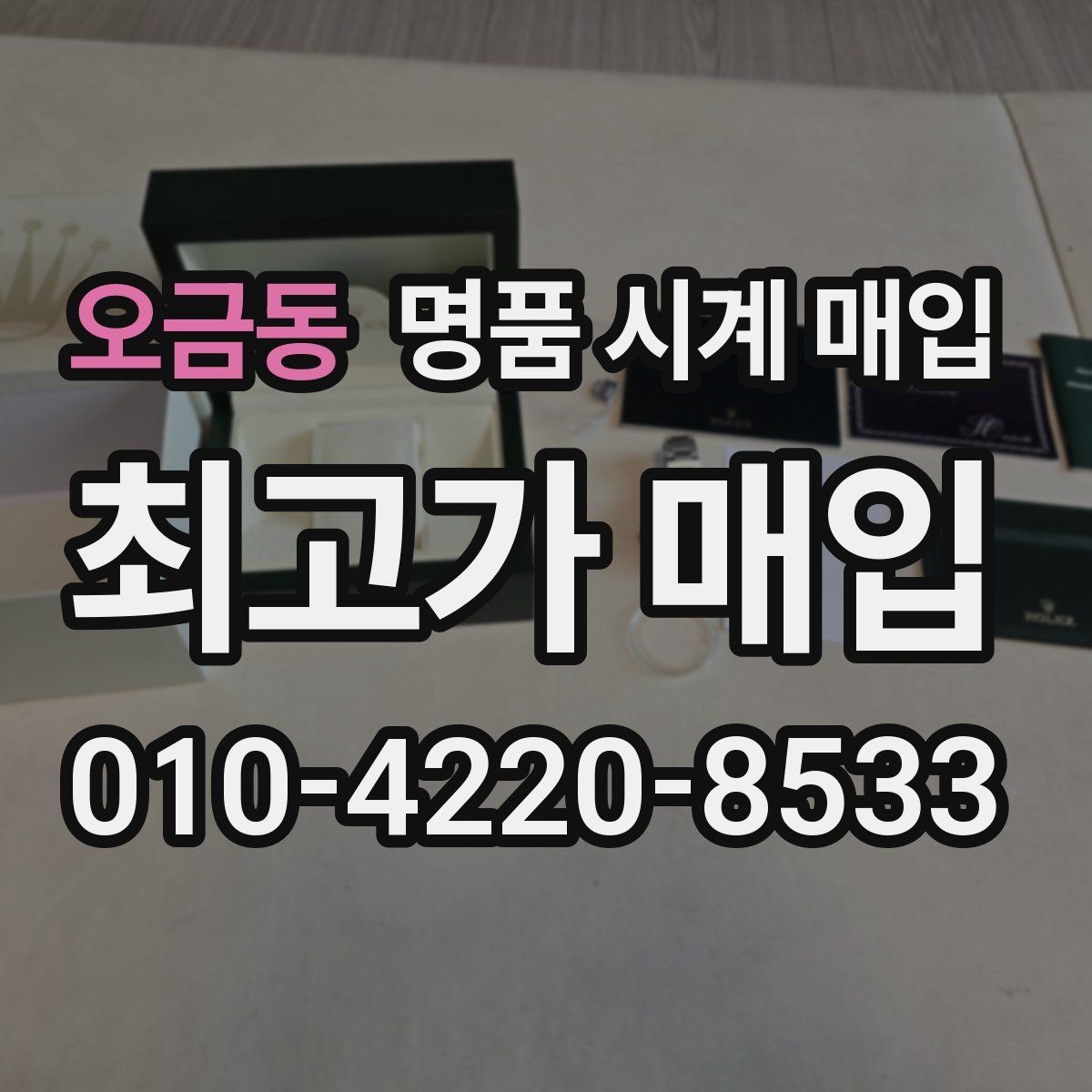 오금동 명품 시계 매입 폴리싱 이력 상태에 따라 감정 결과가 달라지는 포인트