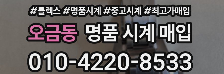 오금동 명품 시계 매입