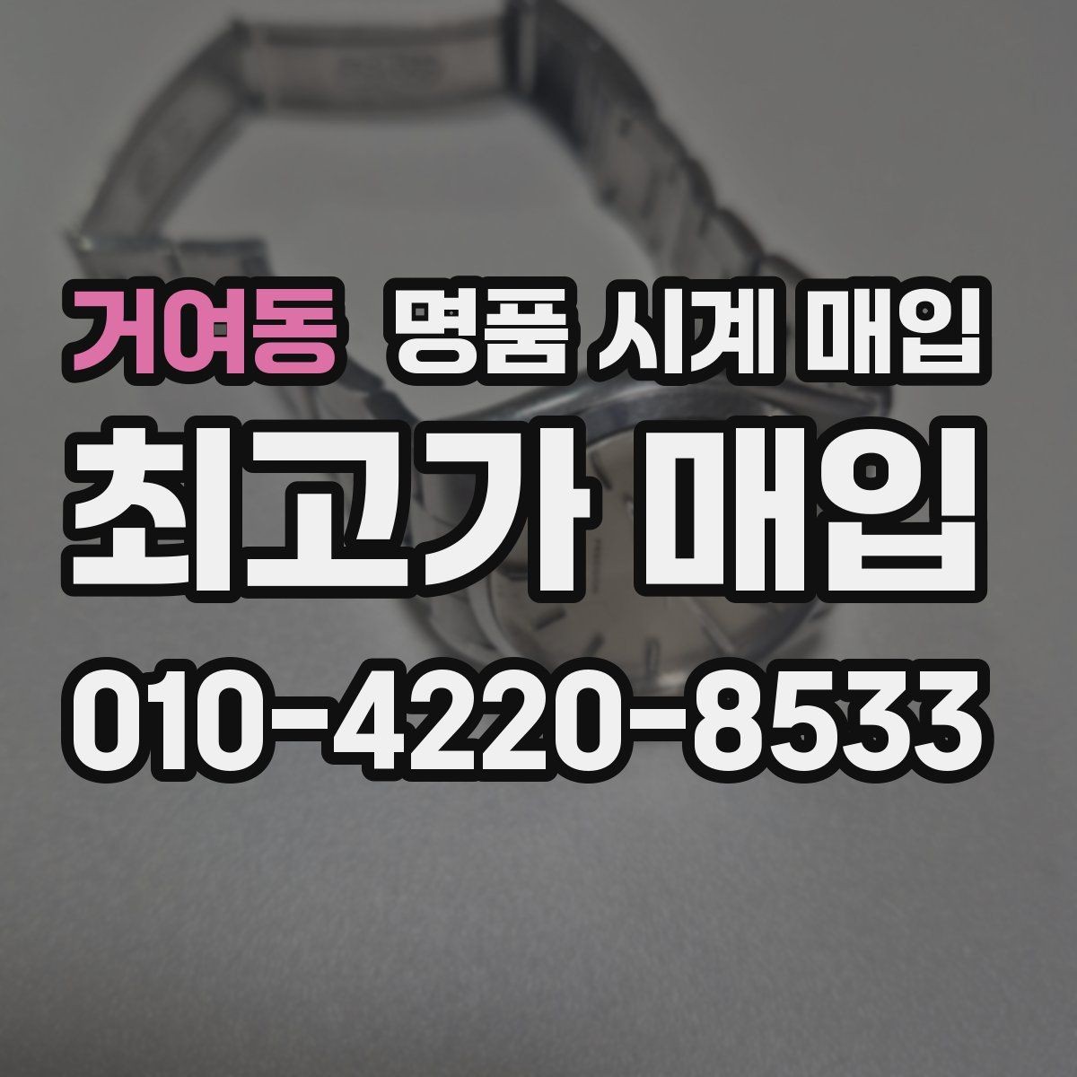 거여동 명품 시계 매입 케이스 소재별 시세 차이 쉽게 정리