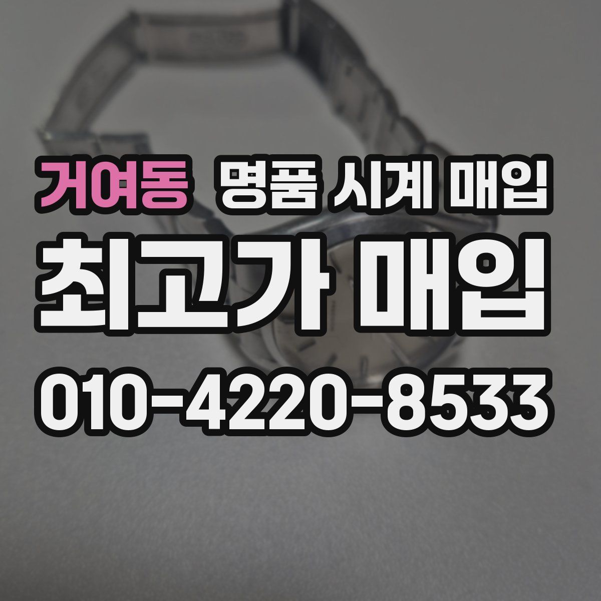 거여동 명품 시계 매입