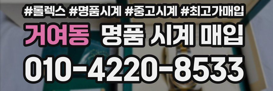 거여동 명품 시계 매입