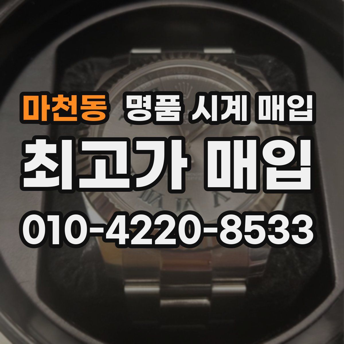 마천동 명품 시계 매입