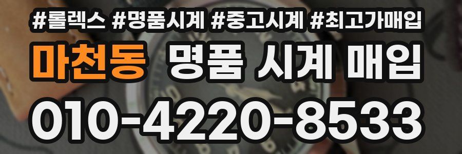 마천동 명품 시계 매입