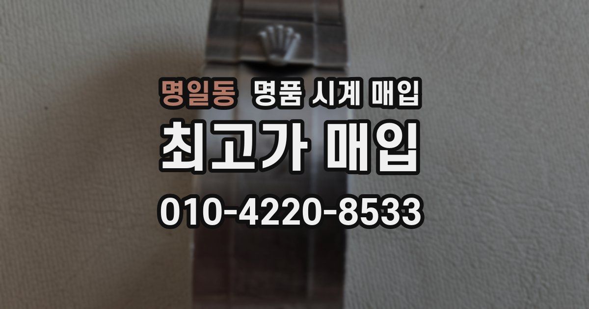 명일동 명품 시계 매입