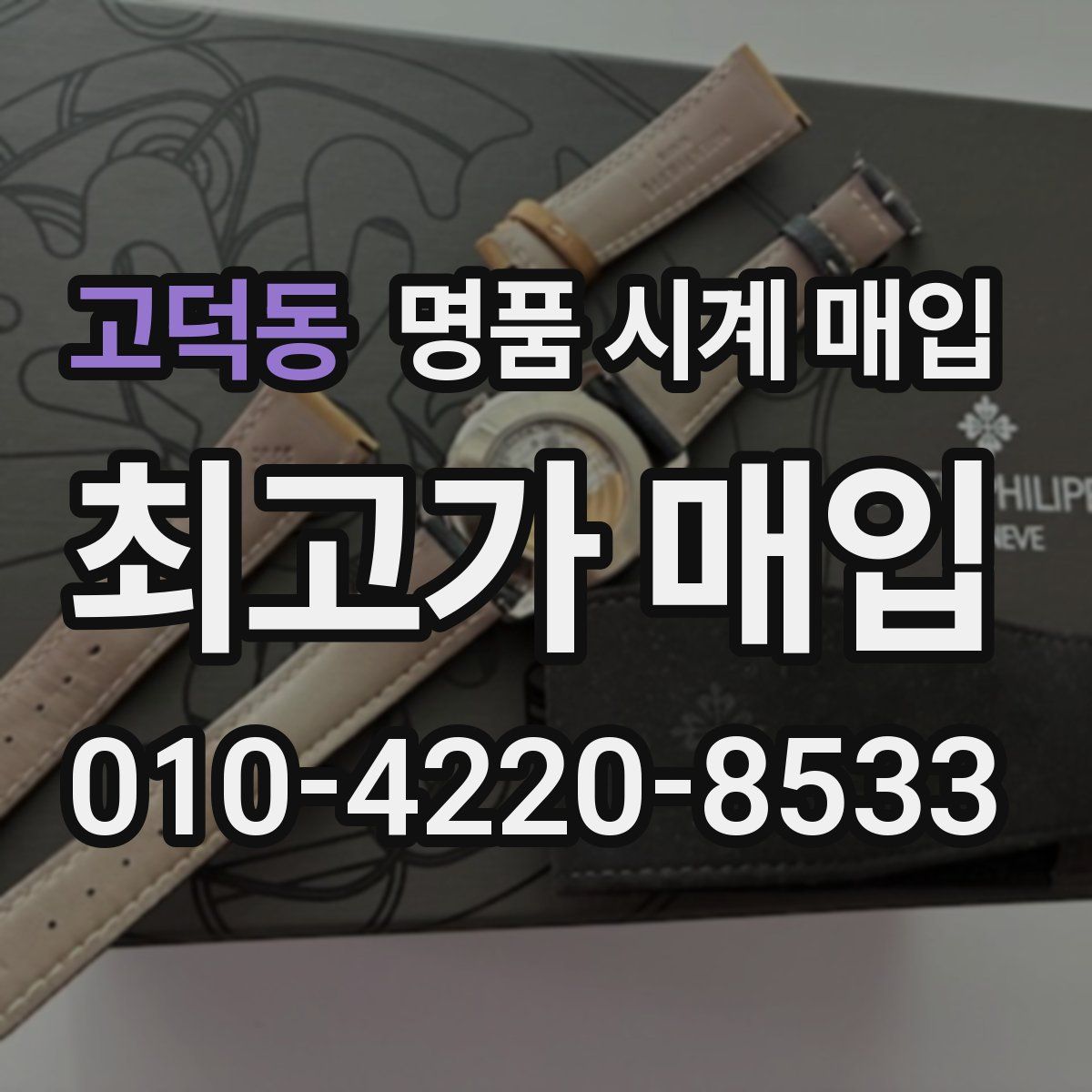 고덕동 명품 시계 매입