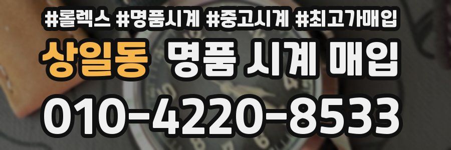 상일동 명품 시계 매입