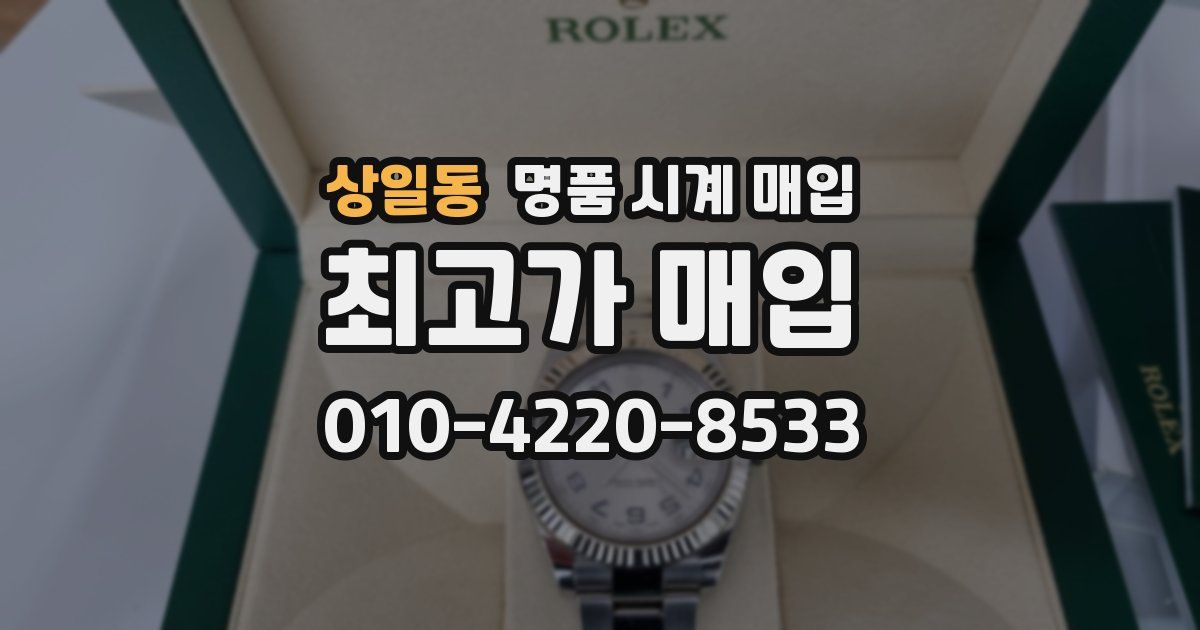 상일동 명품 시계 매입