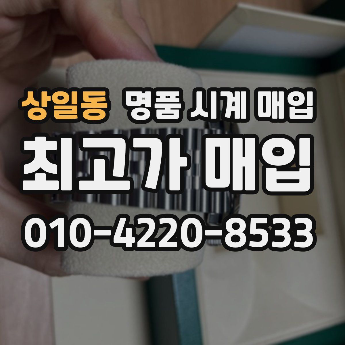 상일동 명품 시계 매입