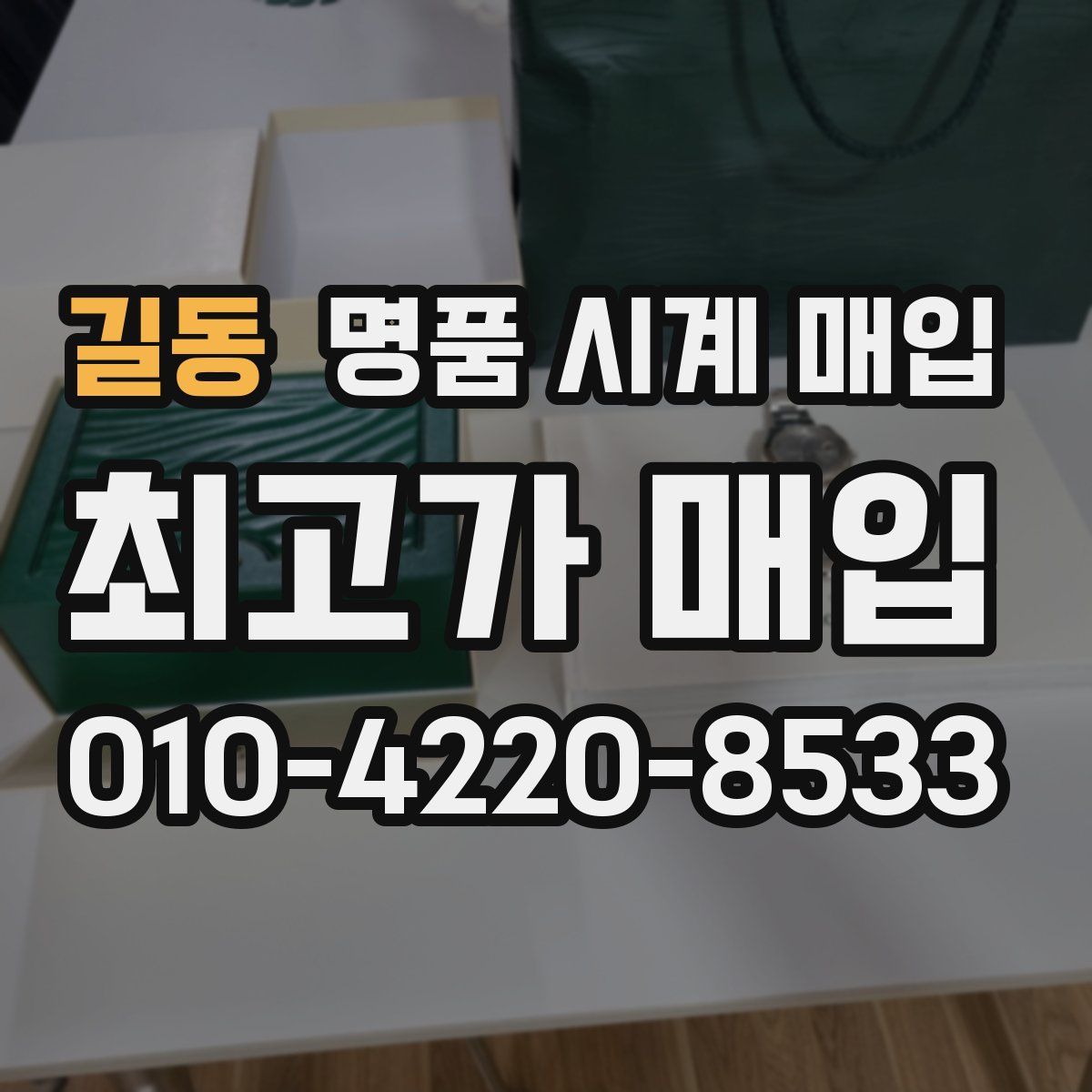 길동 명품 시계 매입
