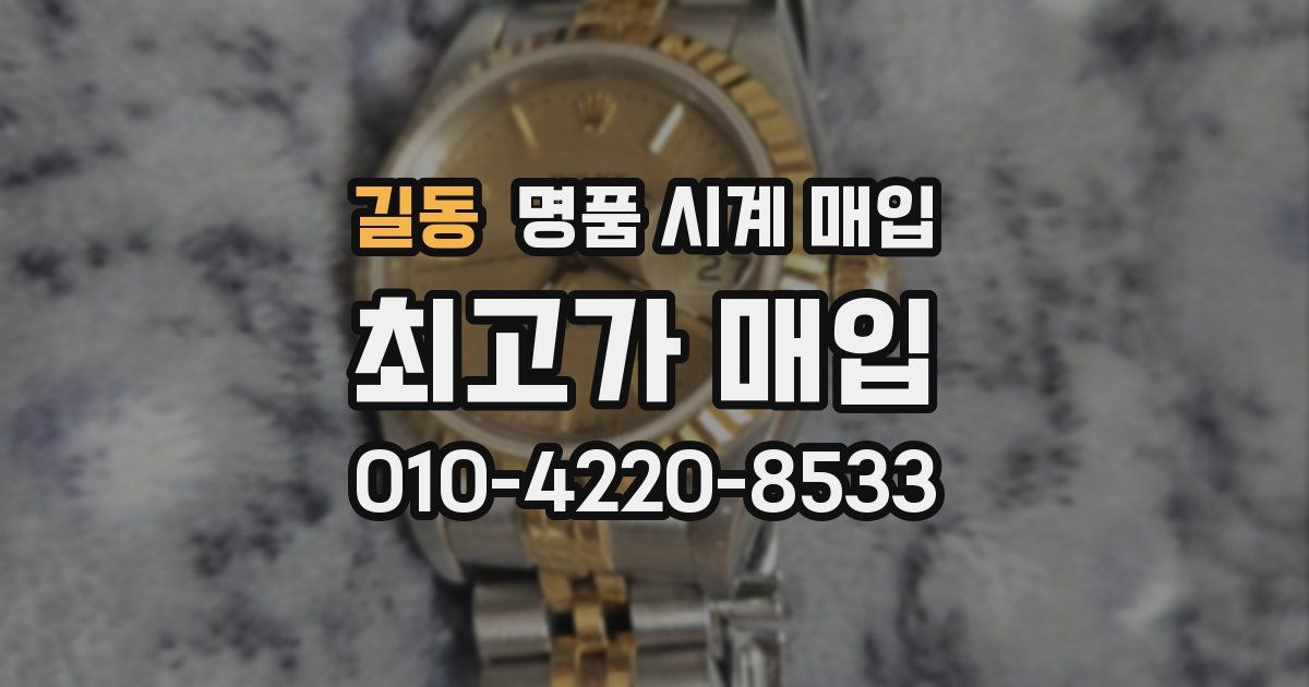 길동 명품 시계 매입