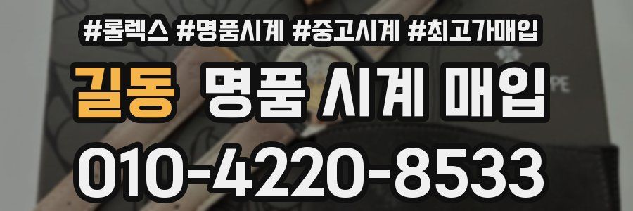 길동 명품 시계 매입