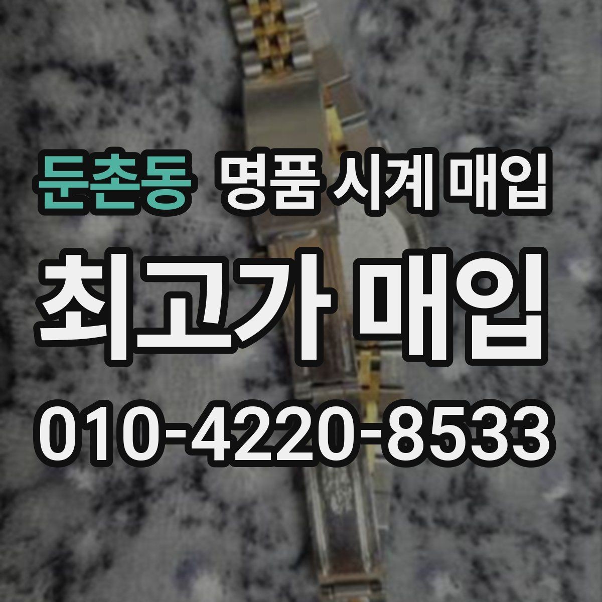 둔촌동 명품 시계 매입 쇼파드 다이버 워치 시세 포인트 정리