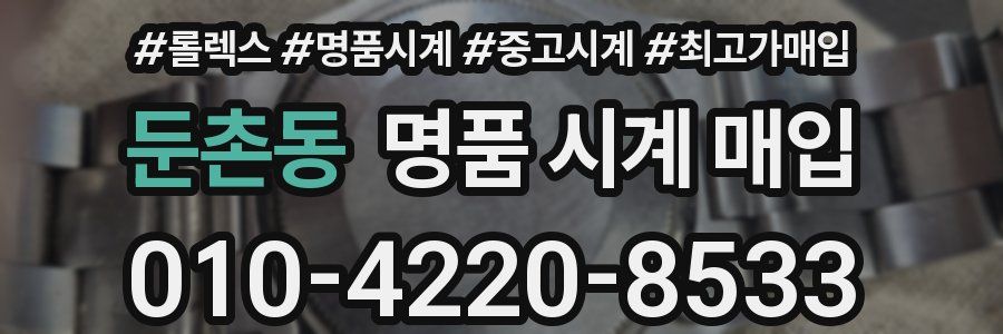 둔촌동 명품 시계 매입