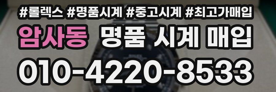 암사동 명품 시계 매입