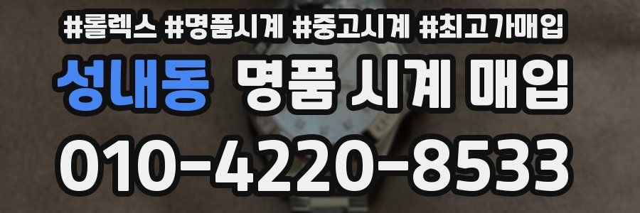 성내동 명품 시계 매입