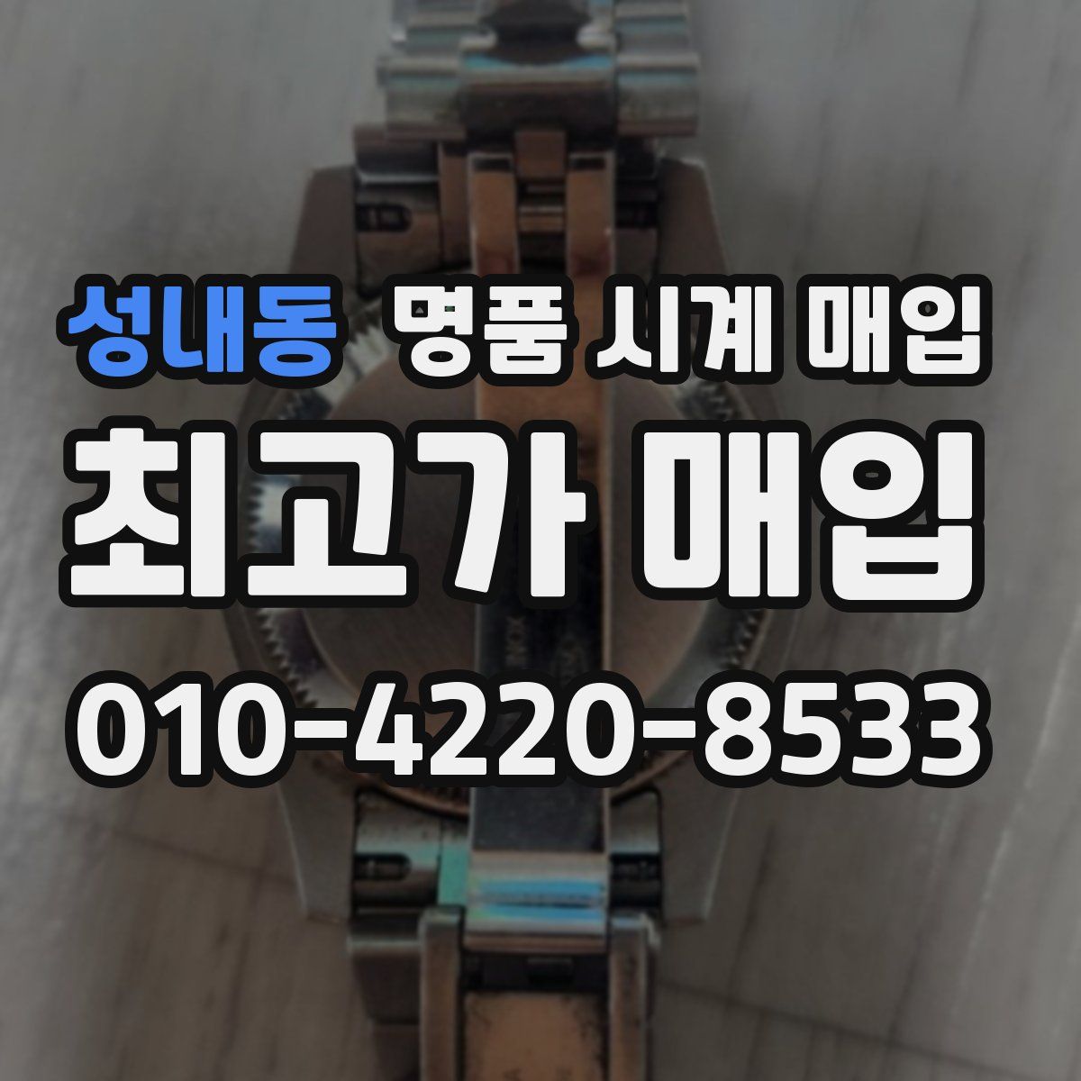 성내동 명품 시계 매입