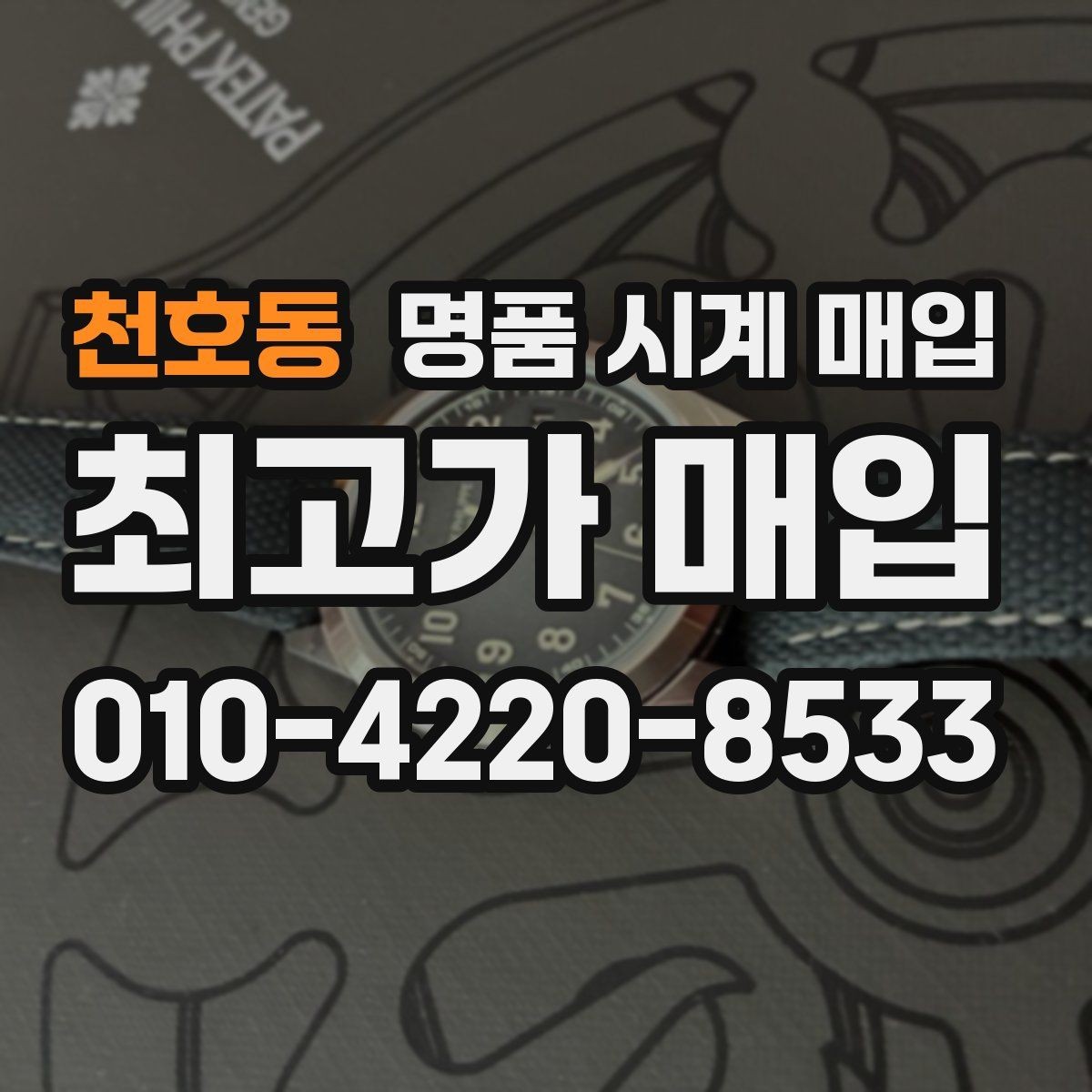 천호동 명품 시계 매입 다이얼 색상으로 시세가 갈리는 포인트